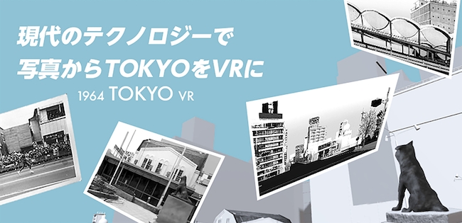 一般社団法人1964 TOKYO VR／1964 TOKYO VR