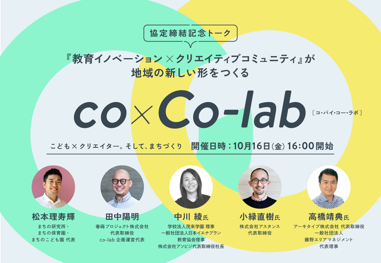 【まちの研究所 × co-lab】共創パートナーシップ協定締結＆記念トークセッション開催｜2020/10/16