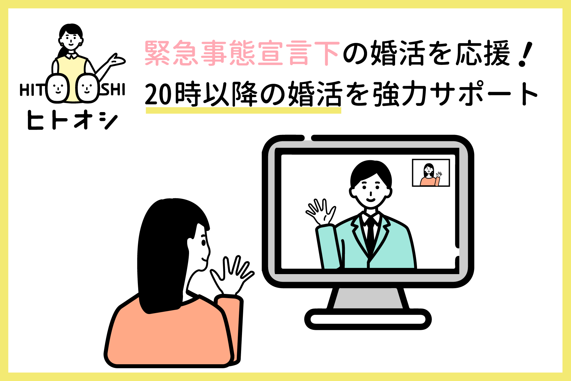 コロナ禍の婚活方法の変化を調査 婚活男女の46 8 が 初デートはオンライン 株式会社parasolのプレスリリース