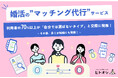 婚活の“マッチング代行”サービス、利用者の70%以上が「自分では選ばないタイプ」と交際に発展！