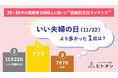 20・30代の既婚者1000人に聞いた「人気の結婚記念日ランキング」“いい夫婦の日（11/22）”を上回り、1位に選ばれたのは？