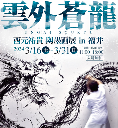 墨絵アーティスト西元祐貴が、4年ぶり福井にて個展開催 陶墨画個展「雲外蒼龍」3/16～3/31