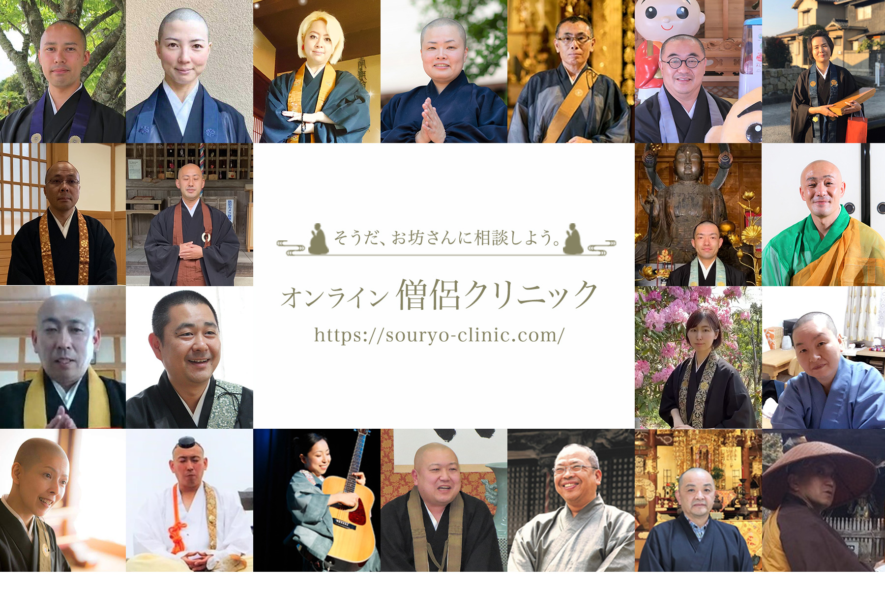 お坊さんが神回答 人生相談の達人 オンライン僧侶 クリニック 待望のサービス開始 全国超宗派のお坊さんたちが 誰にも相談できない不安やストレス 悩みや苦しみに寄り添います 株式会社和空プロジェクトのプレスリリース