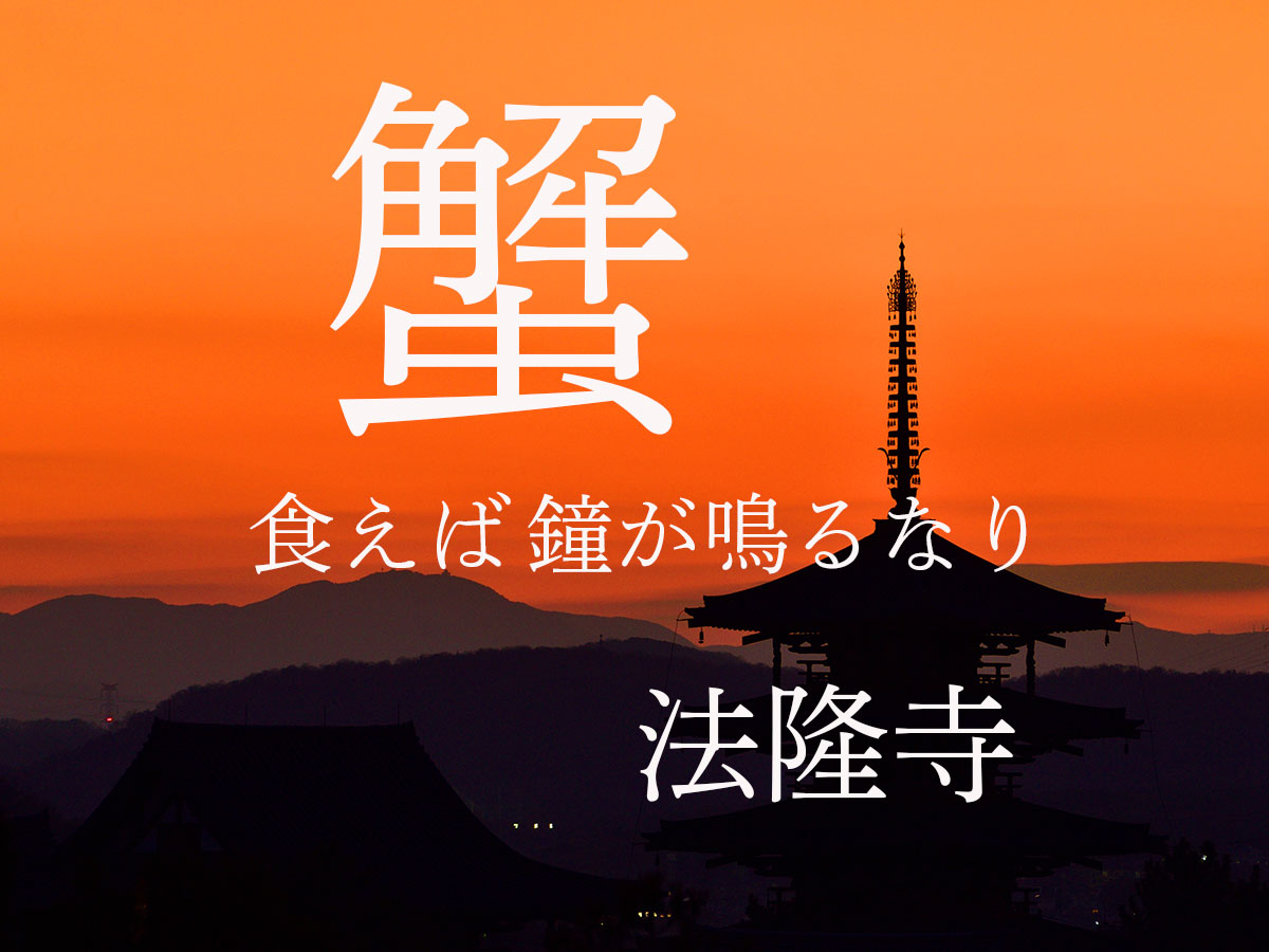 蟹（カニ）食えば、鐘が鳴るなり法隆寺…【門前宿 和空法隆寺（奈良県・斑鳩町）】有名料亭 神田川監修の蟹懐石の提供開始｜株式会社和空プロジェクトのプレスリリース