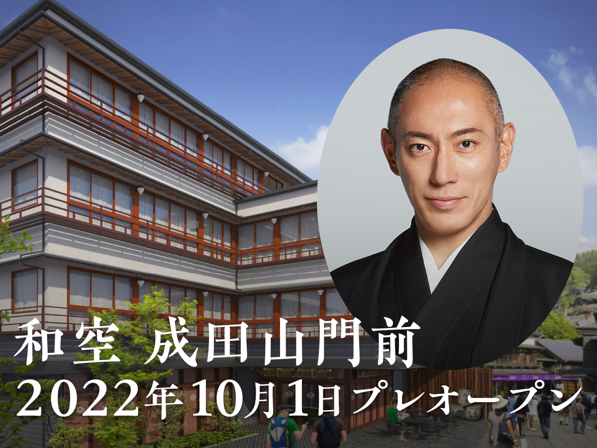 成田山参道に新名所誕生 和空 成田 山門前 プレオープン 22 10 1 市川海老蔵 十三代目市川團十郎白猿襲名予定 ブランドアドバイザーに就任 株式会社和空プロジェクトのプレスリリース