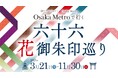 「Osaka Metroで行く!六十六花御朱印巡り」初開催決定