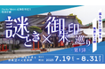 Osaka Metro花御朱印巡り特別企画「謎解き×御朱印巡り - 第1弾 - 」7月19日から開催!