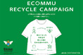 〜1枚のお洋服とコミュニケーションがエコに繋がる〜衣料品引き取りリサイクルキャンペーン「ECOMMU(エコミュ)」開催!