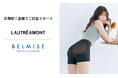 【LAUTREAMONT(ロートレアモン)】店舗にて、着圧ウェアブランド「BELMISE」補整ガードルの取扱を開始。