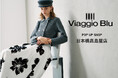 【Viaggio Blu(ビアッジョブルー)】2025年1１月５日(水)より日本橋高島屋にてポップアップショップを開催。