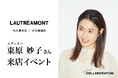 【LAUTREAMONT(ロートレアモン)】エディター東原妙子さん来店イベントを東京と大阪で開催