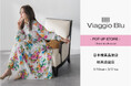 【Viaggio Blu(ビアッジョブルー)】2026年3月18日(水)より日本橋高島屋と柏高島屋にてポップアップショップを同時開催。