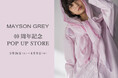 【MAYSON GREY(メイソングレイ)】2026年3月26日(木)より40周年記念POP UP STOREを京王百貨店新宿店にて開催