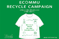 〜１枚のお洋服とコミュニケーションがエコに繋がる〜衣料品引き取りリサイクルキャンペーン「ECOMMU(エコミュ)」開催。
