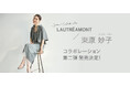 【LAUTREAMONT(ロートレアモン)】エディター東原妙子×LAUTREAMONTコラボレーション第二弾発売決定！