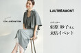 【LAUTREAMONT(ロートレアモン)】エディター東原妙子さん来店イベントを東京と大阪で開催
