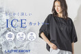 【LAUTREAMONT(ロートレアモン)】ひんやり、涼しく、上品に。接触冷感・UVカット・遮熱機能を備えた夏の万能「ICE(アイス)カットソー」が登場
