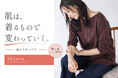 【LAUTREAMONT(ロートレアモン)】スキンケアは「塗る」から「纏う」へ。着ることで肌を保湿する “着るスキンケア” ウェアが新登場。