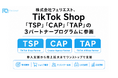 株式会社フェリエスト、TikTok Shop「TSP」「CAP」「TAP」の3パートナープログラムに参画