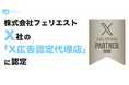 株式会社フェリエスト、X社の「X広告認定代理店」に認定