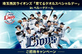 4月29日 冠試合「育てるタオルスペシャルデー」開催！ご招待キャンペーンを実施！「育てるタオル」をつくる創業61周年の株式会社英瑞が株式会社西武ライオンズとオフィシャルスポンサー契約を締結！