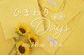 【育てるタオル】表参道にひまわりが咲く夏イベント『ひまわりDays』を開催！公式online storeとの共同企画も。