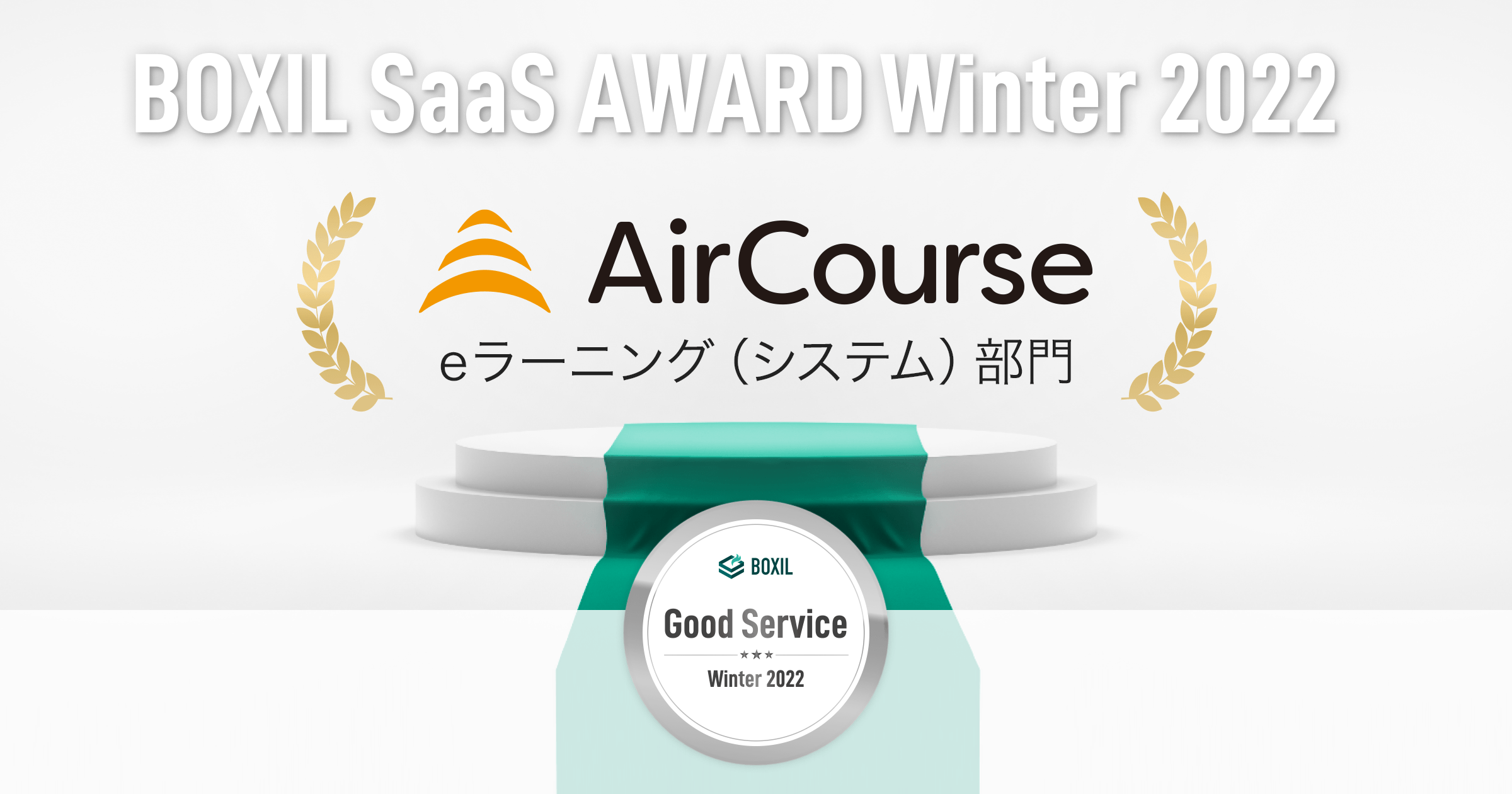 企業向け社員教育クラウドサービスAirCourseが、「BOXIL SaaS AWARD