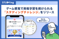 スタディング、ゲーム感覚で資格学習を続けられる新機能「スタディング チャレンジ」をリリース