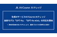 生成AIサービスAirCourse AIナレッジ最新モデル「GPT-4o」「GPT-4o mini」の対応を開始
