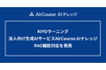 KIYOラーニング 法人向け生成AIサービスAirCourse AIナレッジRAG機能対応を発表