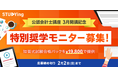 「スタディング」で待望の公認会計士講座が3月開講!短答式試験対策講座を19,800円で使える「特別奨学モニター」を先行募集