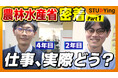 ここでしか見られない!農林水産省統計部 国家公務員のリアルを紹介する動画シリーズ公開