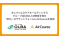 オルバヘルスケアホールディングス、グループ全8社の人材育成を強化。「学び」のプラットフォームにAirCourseを採用