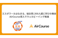 「はなまるうどん」を支える エスポワールはなまる、組合員1300人超に学びの機会を提供　AirCourse導入でウェルビーイング推進
