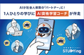 AIが社会人教育の「パートナー」になる 1人ひとりの学びに伴走する「AI資格学習コーチ」が登場