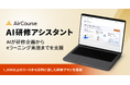 KIYOラーニング、AIが研修設計を支援する「AI研修アシスタント」をAirCourseで提供開始