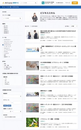 「AirCouse研修ナビ」コース検索イメージ2