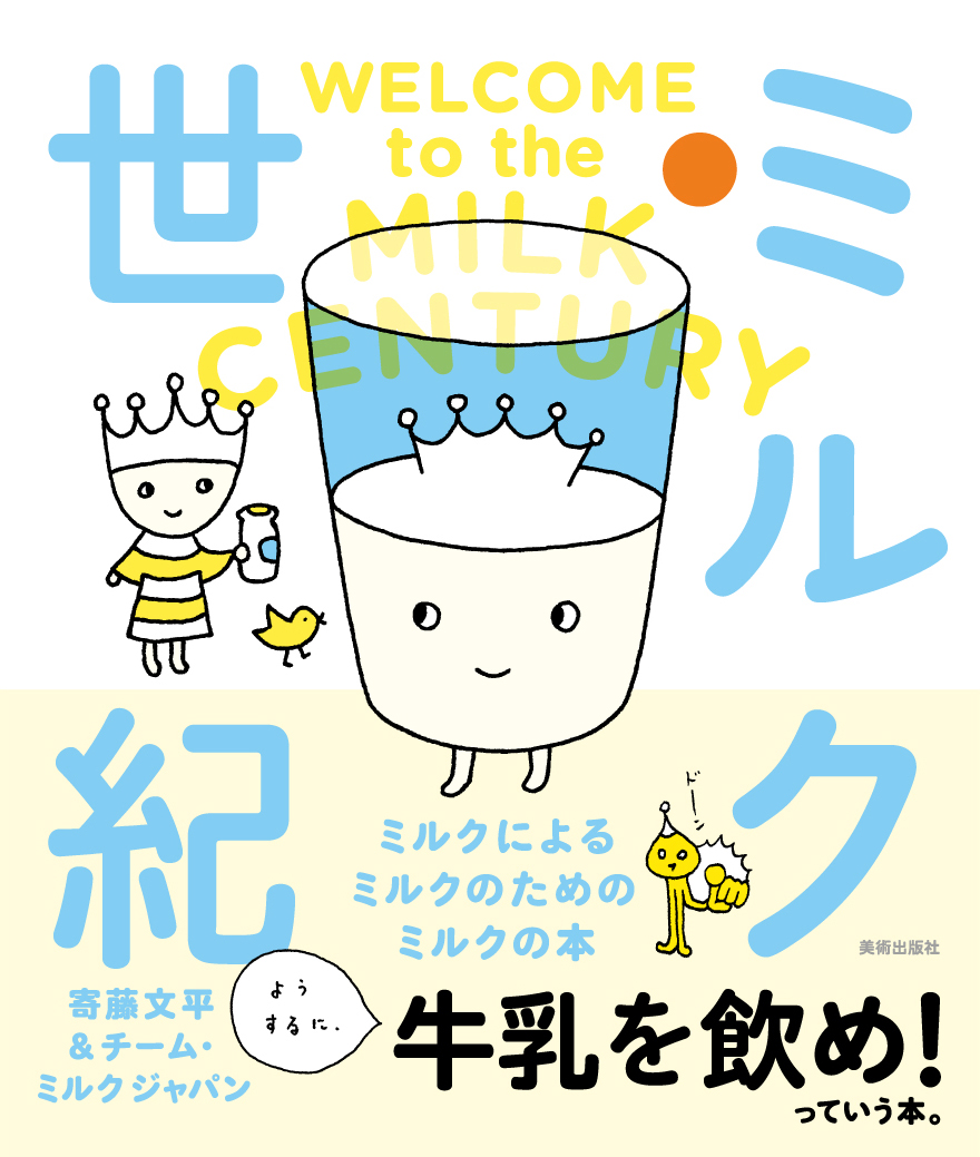 寄藤文平氏 チーム ミルク ジャパンによるホ乳類必読の一冊 ミルク世紀 ミルクによる ミルクのための ミルクの本 11年2月26日から全国の書店で販売 社団法人中央酪農会議のプレスリリース