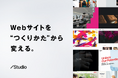 「Webサイトを“つくりかた”から変える」Studioが初のテレビCMを放映