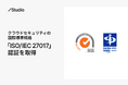 Studio、クラウドセキュリティの国際標準規格「ISO/IEC 27017」認証を取得