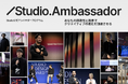 Studioと共に全国のクリエイターコミュニティを盛り上げるアンバサダー制度「Studio Ambassador」開始