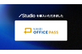 日本経済新聞社がStudioを導入し、「NIKKEI OFFICE PASS」の月間UB数が“600%増加”