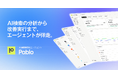 Studio株式会社、AI検索最適化エージェント「Pablo」の日本での提供を開始