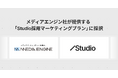 メディアエンジン社が提供する「Studio 採用マーケティングプラン」に採択