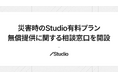 災害時のStudio有料プラン無償提供に関する相談窓口を開設