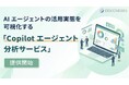 ディスカバリーズ株式会社、AI エージェントの活用実態を可視化する「Copilot エージェント分析サービス」の提供開始
