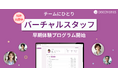 専門業務型生成 AI 「バーチャルスタッフ」の早期体験プログラム(Early Experience Program)を開始