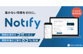 業務時間を85%削減、情報到達率を5倍に向上させた「Notify」 6/30に正式リリース決定
