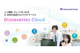 ディスカバリーズ、人と業務、ナレッジをつなぎ AI 活用を加速するクラウドサービス、「Discoveries Cloud」を提供開始