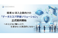 AX 支援企業のディスカバリーズ 職場 AI 導入企業向けの 「データスコア評価ソリューション」正式提供開始